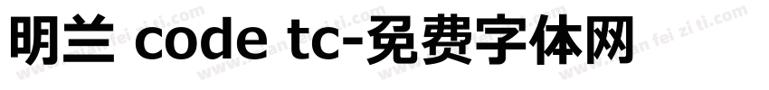 明兰 code tc字体转换